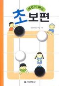 어린이 바둑(초보편)