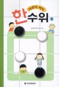 어린이 바둑(한수위편)