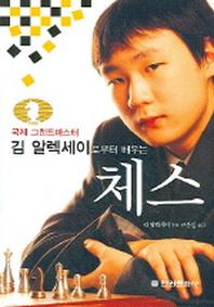 체스(김 알렉세이로부터 배우는)