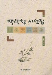 백락천 시선집