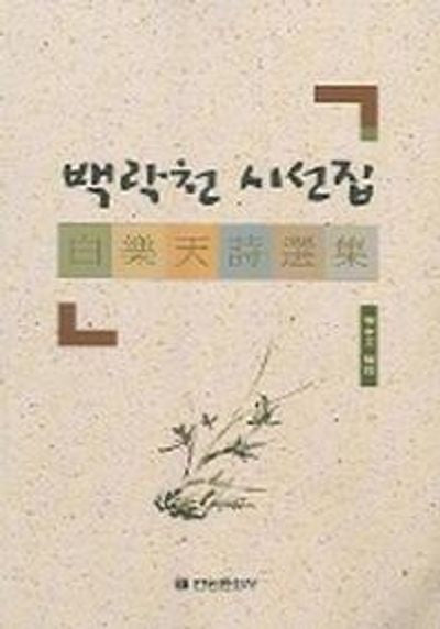 백락천 시선집