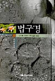 법구경