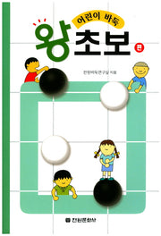 어린이 바둑 왕초보편