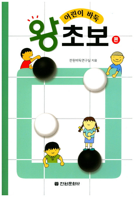 어린이 바둑 왕초보편
