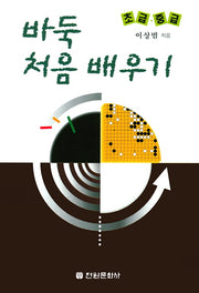 바둑 처음 배우기(초급 중급)