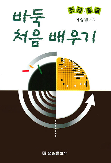 바둑 처음 배우기(초급 중급)