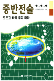 중반전술 모르고 바둑 두지 마라