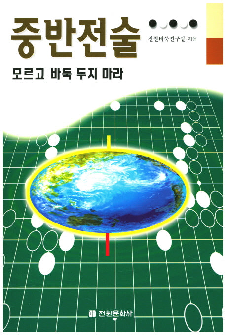 중반전술 모르고 바둑 두지 마라
