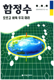 함정수 모르고 바둑 두지 마라