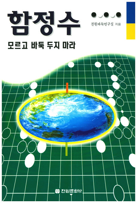 함정수 모르고 바둑 두지 마라