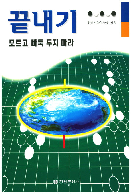 끝내기 모르고 바둑 두지 마라