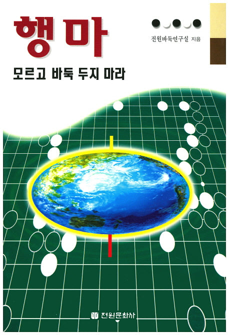 행마 모르고 바둑 두지 마라