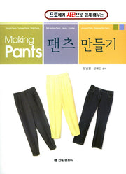 팬츠 만들기(프로에게 사진으로 쉽게 배우는)