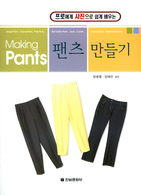 팬츠 만들기(프로에게 사진으로 쉽게 배우는)