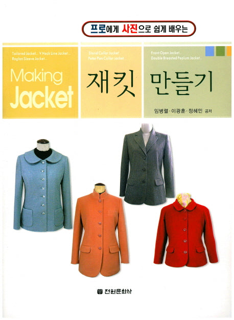 재킷 만들기(프로에게 사진으로 쉽게 배우는)