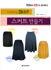 스커트 만들기(프로에게 사진으로 쉽게 배우는)