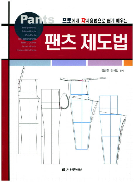 팬츠 제도법(프로에게 자사용법으로 쉽게 배우는)(2판)
