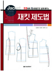 재킷 제도법(프로에게 자사용법으로 쉽게 배우는)(2판)
