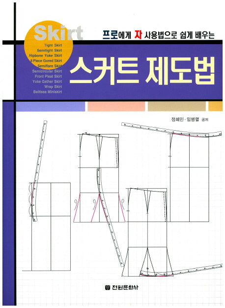 스커트 제도법(프로에게 자사용법으로 쉽게 배우는)