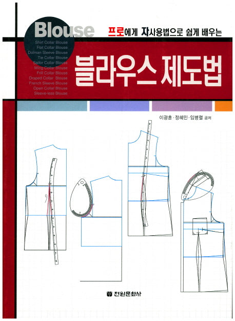 블라우스 제도법(프로에게 자사용법으로 쉽게 배우는)