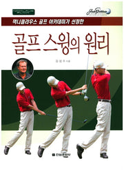 골프 스윙의 원리(잭니클라우스 골프 아카데미가 선정한)(2판)