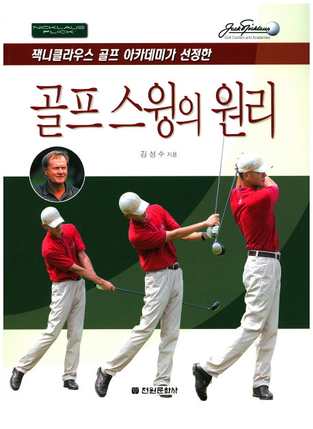 골프 스윙의 원리(잭니클라우스 골프 아카데미가 선정한)(2판)
