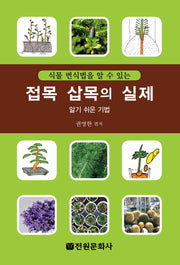 접목 삽목의 실제(식물 번식법을 알 수 있는)
