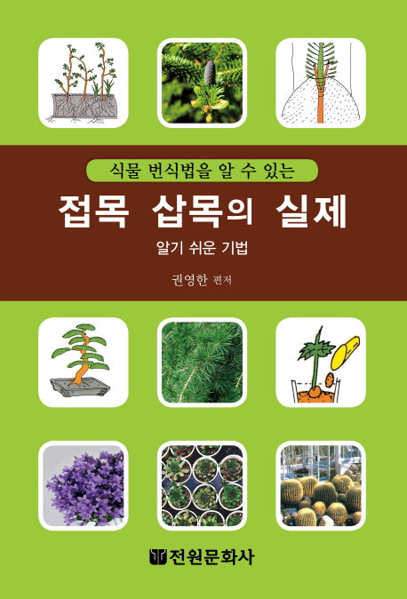 접목 삽목의 실제(식물 번식법을 알 수 있는)