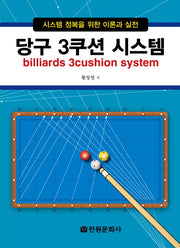 당구 3쿠션 시스템