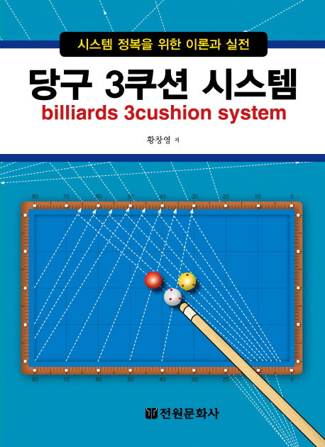 당구 3쿠션 시스템