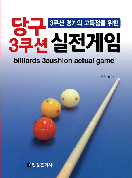 당구 3쿠션 실전게임(3쿠션 경기의 고득점을 위한)