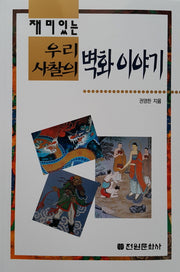 우리 사찰의 벽화 이야기(재미있는)