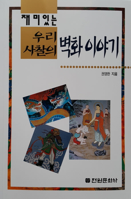 우리 사찰의 벽화 이야기(재미있는)