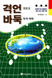 격언 모르고 바둑 두지 마라