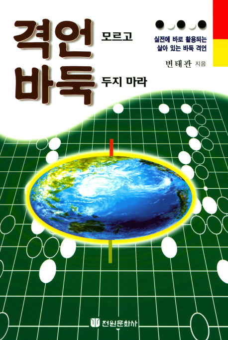 격언 모르고 바둑 두지 마라