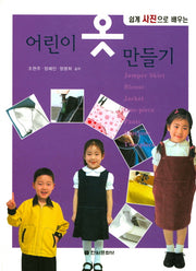 어린이 옷 만들기(쉽게 사진으로 배우는)