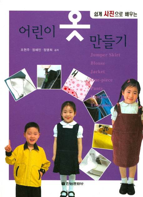 어린이 옷 만들기(쉽게 사진으로 배우는)