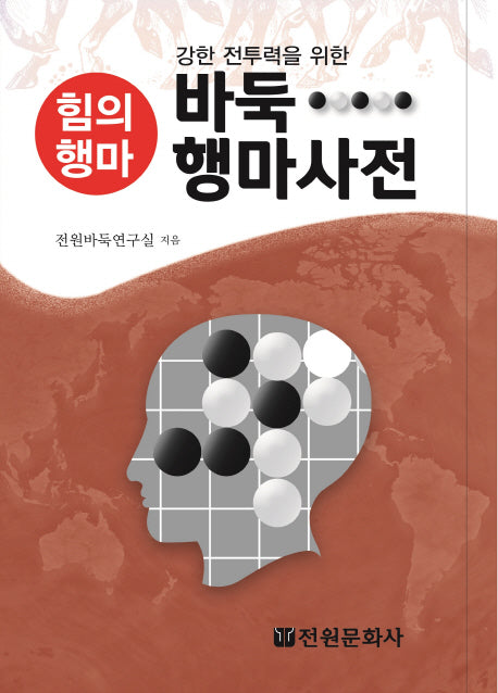 바둑 행마사전