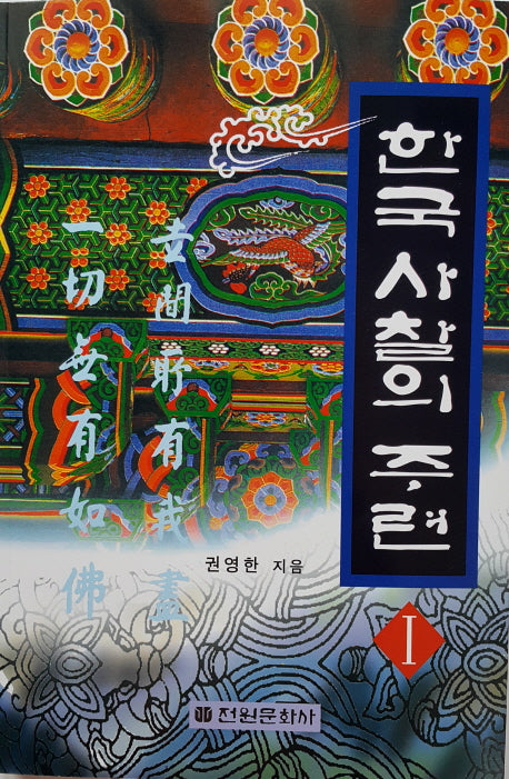 한국 사찰의 주련 1(2판)