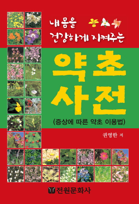 약초사전(내몸을 건강하게 지켜주는)