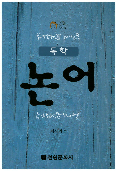 논어(독학)