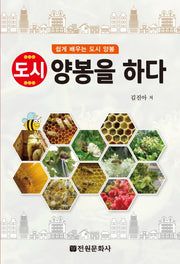 도시 양봉을 하다