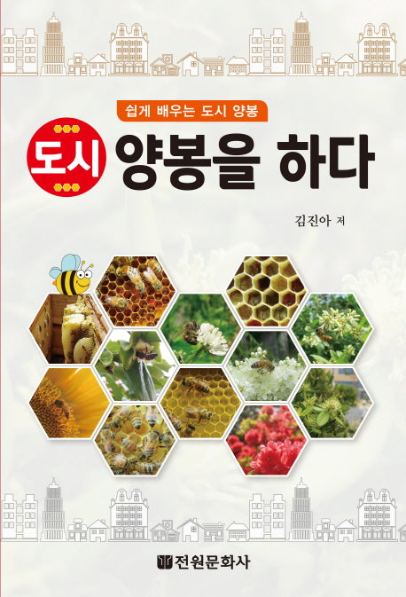 도시 양봉을 하다