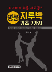 명품 지루박 기초 7가지