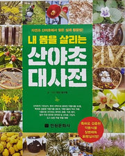 산야초 대사전(내 몸을 살리는)(양장본 Hardcover)