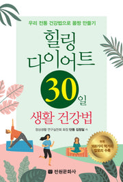 힐링 다이어트 30일 생활건강법