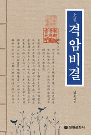 소설 격암비결