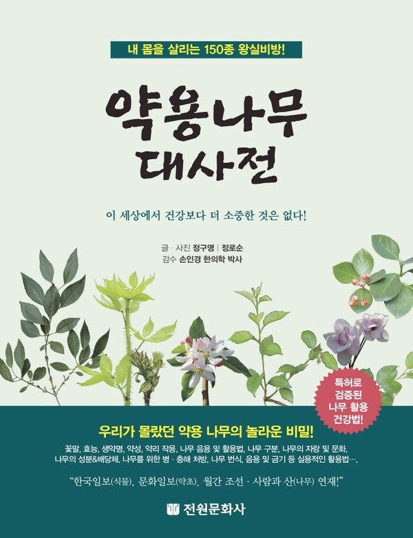약용나무 대사전(양장본 Hardcover)