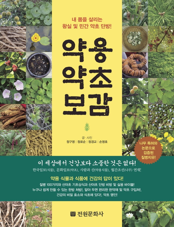 약용약초보감(양장본 Hardcover)