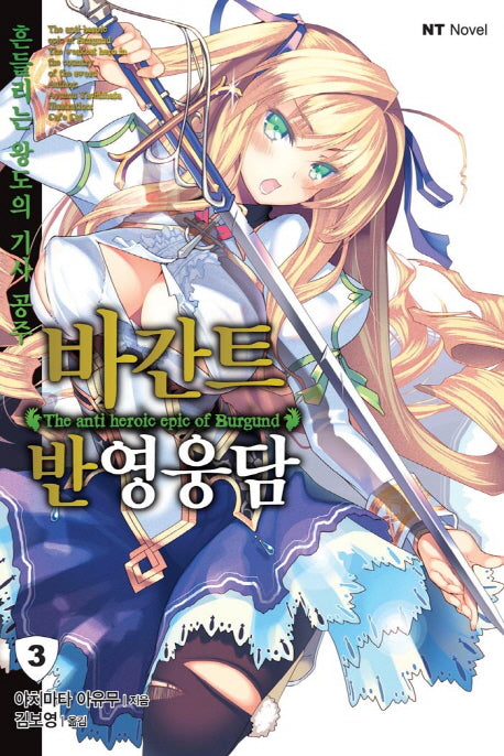 바간트 반영웅담 3(엔티노벨(NT Novel))